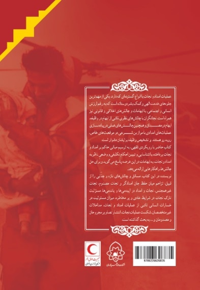 فقه امداد نجات(مبانی و چالش ها)